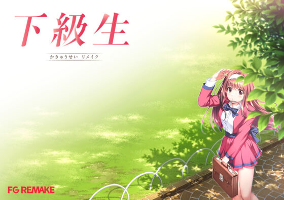 下級生リメイク