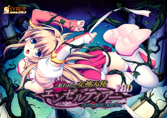 狙われた女神天使エンゼルティアー 〜守った人間達に裏切られて〜 FHD版