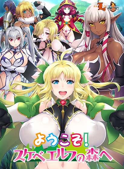 ようこそ!スケベエルフの森へ