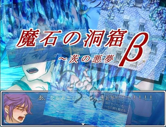 魔石の洞窟β〜茨の悪夢
