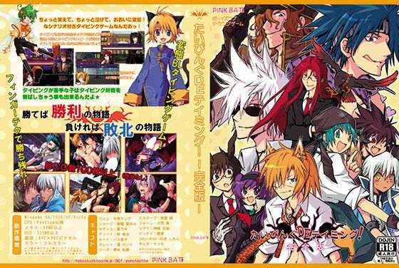 たいぴんぐDEテイミング！完全版