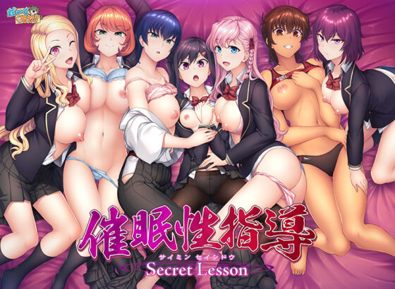 催●性指導 Secret Lesson【萌えゲーアワード2024 大賞・エロス系作品賞BLACK・続編希望賞 受賞】