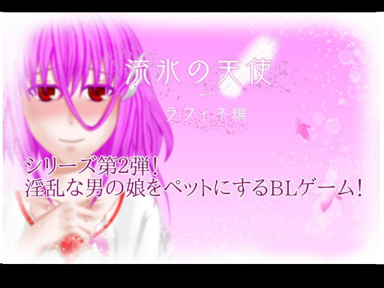 流氷の天使（ラフィネ編）