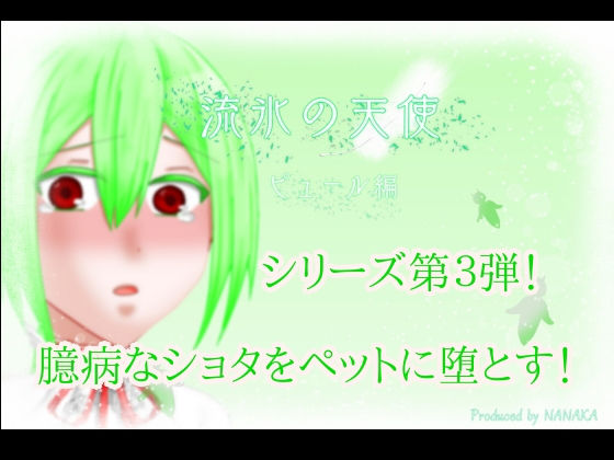 流氷の天使（ピュール編）