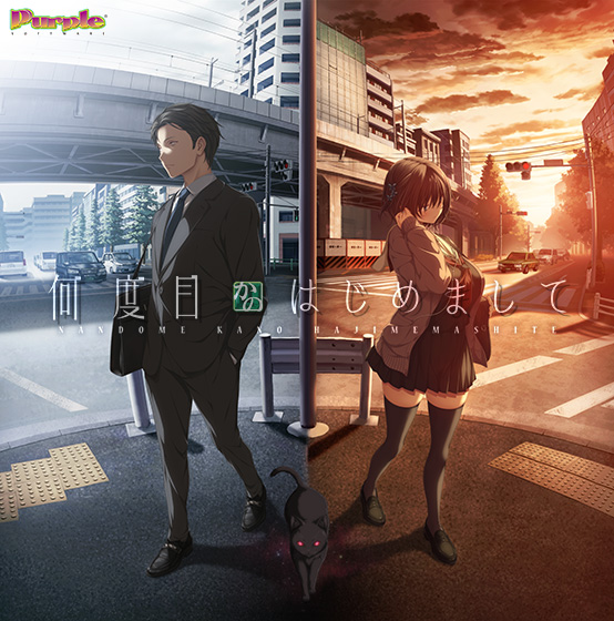 何度目かのはじめまして