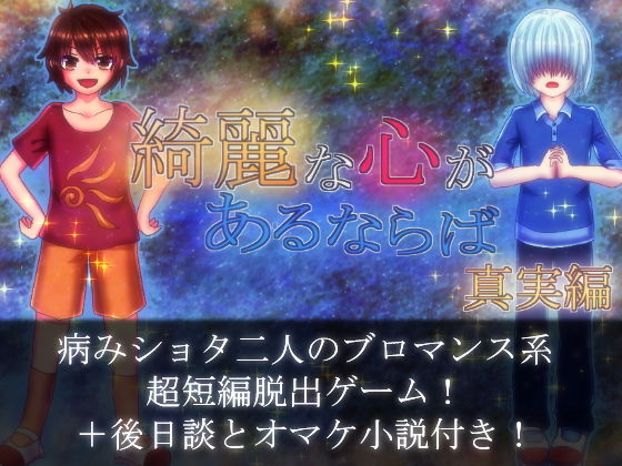 綺麗な心があるならば 真実編