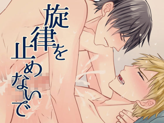 旋律を止めないで