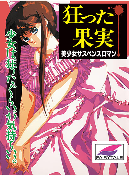 狂った果実 Windows版