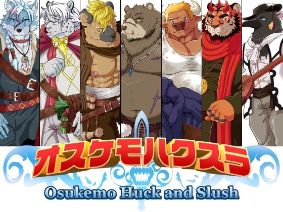 オスケモハクスラ