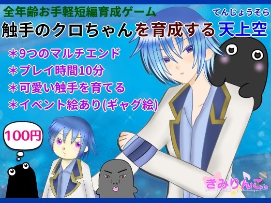 触手のクロちゃんを育成する天上空