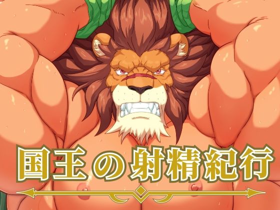 国王の射精紀行
