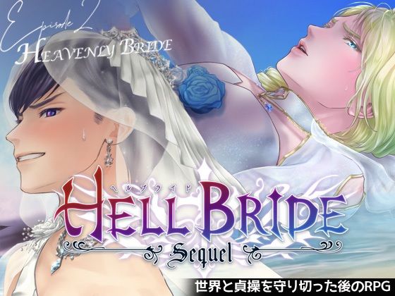 敗戦凌●ボーイズラブRPG HELL BRIDE Sequel Ep.2 ヘヴンリーブライド