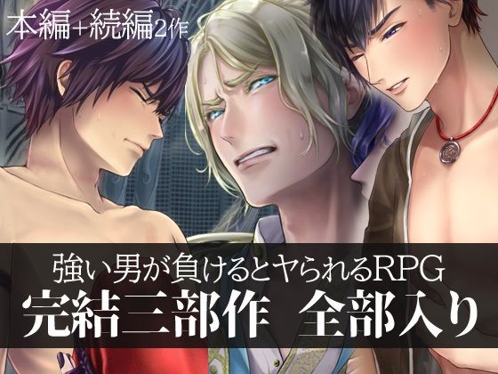 強い男が負けるとヤられるRPG【完結三部作】