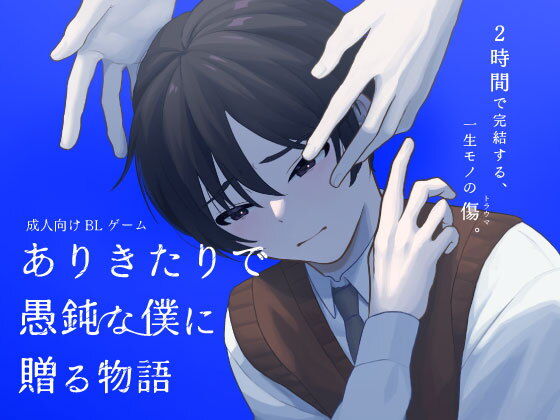 ありきたりで愚鈍な僕に贈る物語