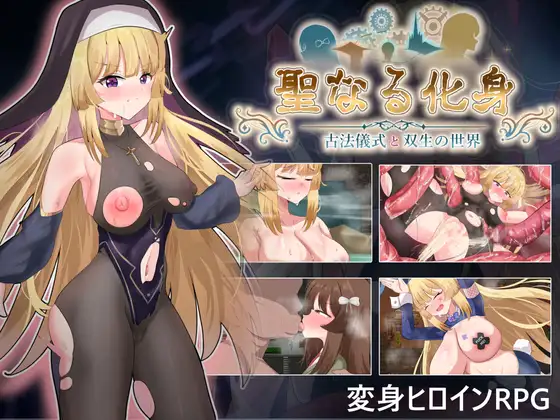 聖なる化身 ～古法儀式と双生の世界～ [ラビッツラズリ]