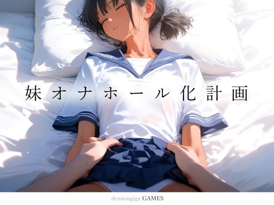 妹オナホール化計画