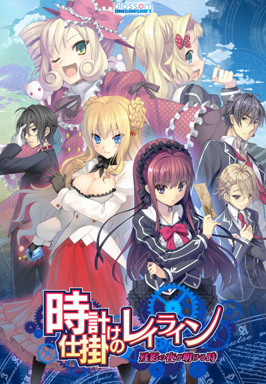 時計仕掛けのレイライン-残影の夜が明ける時-