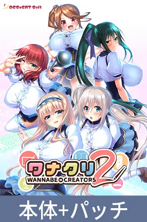 ワナクリ2 アナザーストーリーセット [インターハート / Candy Soft / ぐみそふと / はちみつそふと / REAL / DarknessPot / 娘。 / しばそふと / DESSERT Soft / カカオ / ういろうそふと / ましゅまろそふと] | DLsite 美少女ゲーム - R18