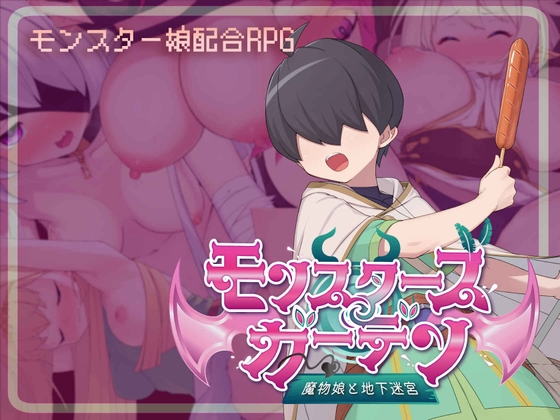 モンスターズガーデン 魔物娘と地下迷宮 [藤札] | DLsite 同人 - R18