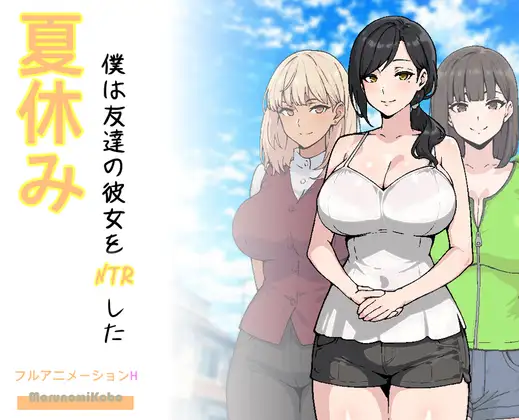 夏休み、僕は友達の彼女をNTRした [MarunomiKobo] | DLsite 同人 - R18