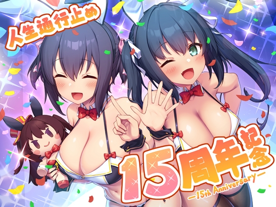 人生通行止め15周年記念ボックス [人生通行止め] | DLsite 同人 - R18