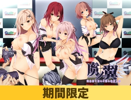 【期間限定】虜ノ翼 ～舞台裏で淫らに踊る処女人形～【ifエロパッチ対応版】 [Guilty] | DLsite 美少女ゲーム - R18