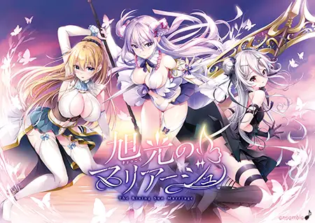 旭光のマリアージュ [ensemble] | DLsite 美少女ゲーム - R18