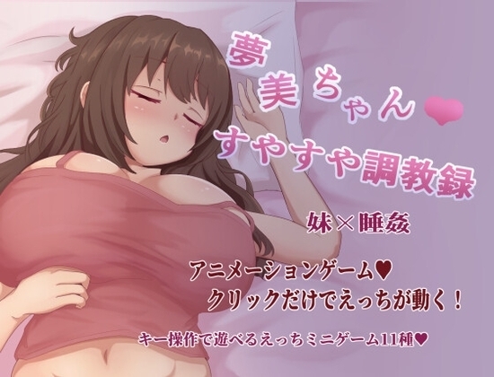 【スマホ版】夢美ちゃんすやすや調教録 [陸の埠頭] | DLsite