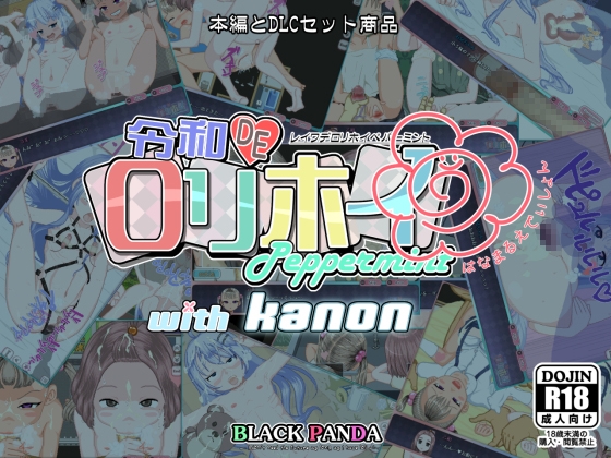 令和DE口リホイPeppermint with KANON はなまるえでぃしょん [BLACK PANDA] | DLsite 同人 - R18