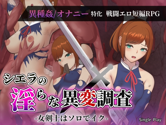 シエラの淫らな異変調査 -女剣士はソロでイク- [Single Play] | DLsite 同人 - R18