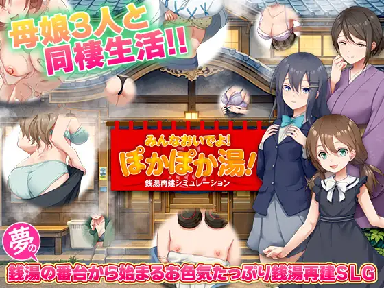 銭湯再建シミュレーション みんなおいでよ!ぽかぽか湯！ [BABYLON] | DLsite 同人 - R18