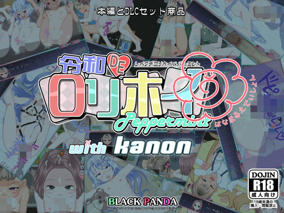 令和DE口リホイPeppermint with KANON はなまるえでぃしょん