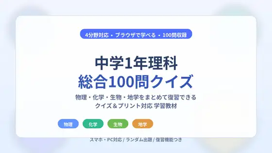 中学1年理科・総合100問クイズ【物理・化学・生物・地学】+授業用プリント付き [小さな学び舎] | DLsite 同人 - R18