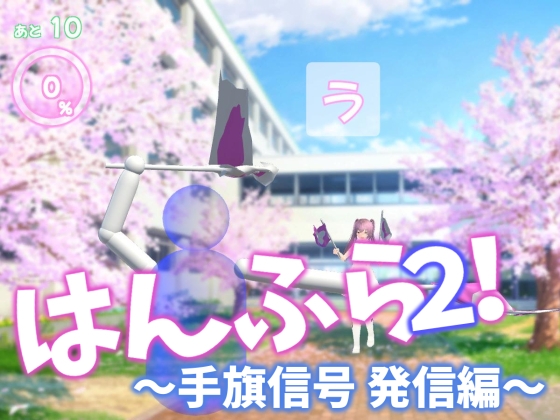 はんふら2！ ～手旗信号 発信編～ [乳揺れ愛好会] | DLsite 同人 - R18