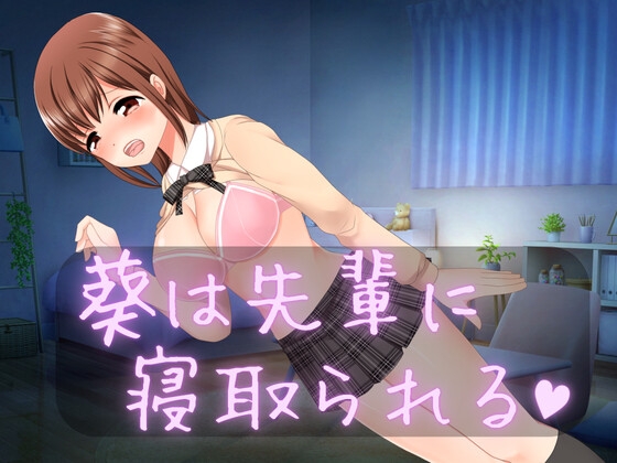 葵は先輩に寝取られる [特濃みかん箱ZZZ] | DLsite 同人 - R18