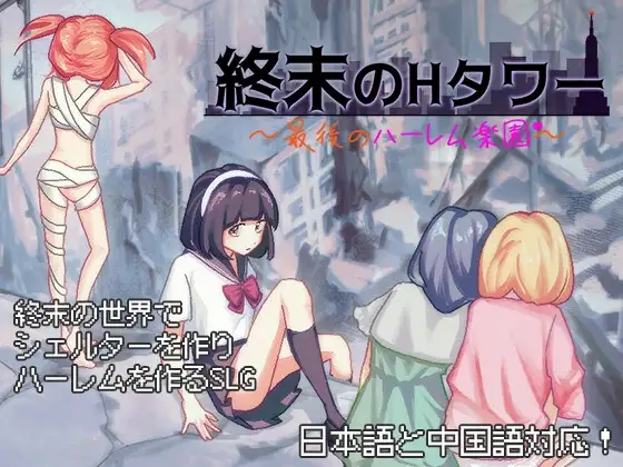 【スマホ版】終末のHタワー～最後のハーレム楽園～【DL Play Box版】 [夜明けデイドリーム] | DLsite