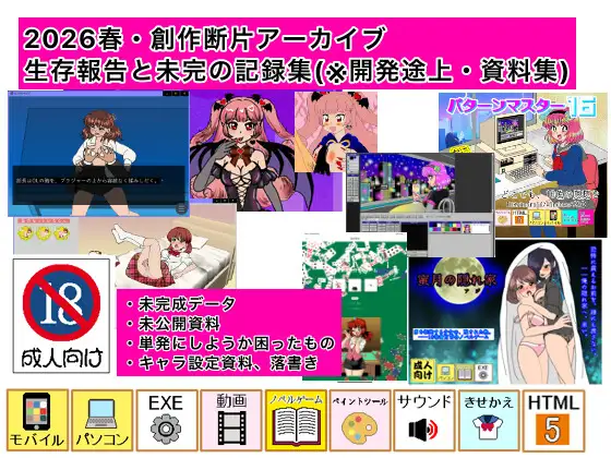 2026春・創作断片アーカイブ:生存報告と未完の記録集(※開発途上・資料集) [デジタル着せ替え屋さん/金剛鋭次] | DLsite 同人 - R18