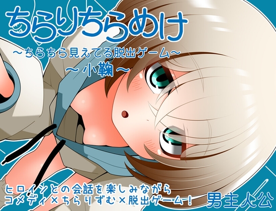 ちらりちらめけ～ちらちら見えてる脱出ゲーム～小鞠編 [らびっとだっしゅ] | DLsite 同人 - R18