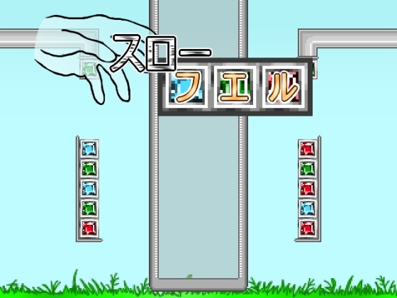 スローフエル [ミケシ] | DLsite 同人 - R18