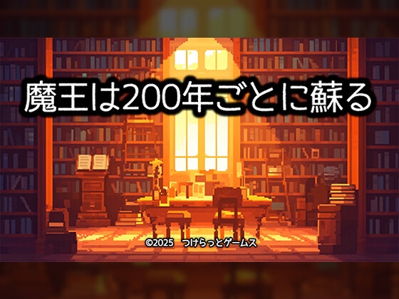魔王は200年ごとに蘇る [つけらっとゲームス] | DLsite 同人 - R18