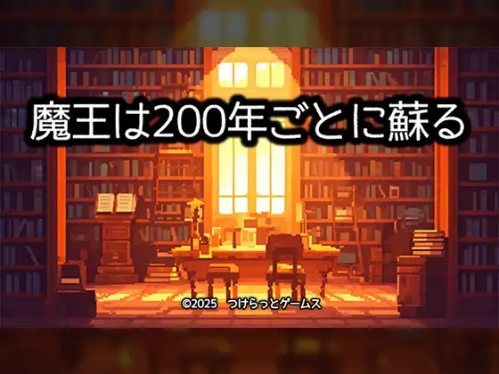 魔王は200年ごとに蘇る [つけらっとゲームス] | DLsite 同人 - R18