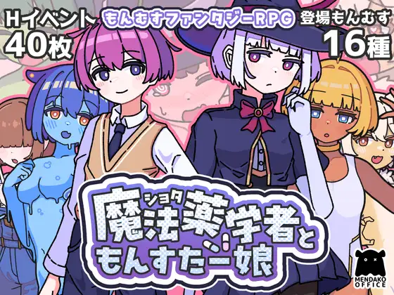 ショタ魔法薬学者ともんすたー娘 [めんだこ事務所] | DLsite 同人 - R18