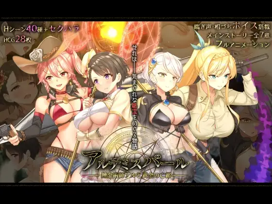 アルテミスパール～錬金術師アルと黄金の亡都～ [とらいあんぐる！] | DLsite 同人 - R18