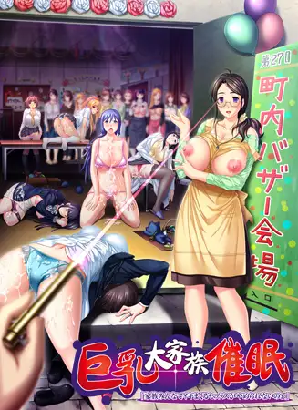 巨乳大家族催○「家族みんなでイキまくるセックスがやめられないのぉ」 [ルネ] | DLsite 美少女ゲーム - R18