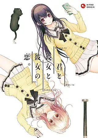 君と彼女と彼女の恋。普及版 [ニトロオリジン] | DLsite 美少女ゲーム - R18