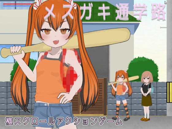 メ○ガキ通学路 [ななもげじげーじ] | DLsite 同人 - R18