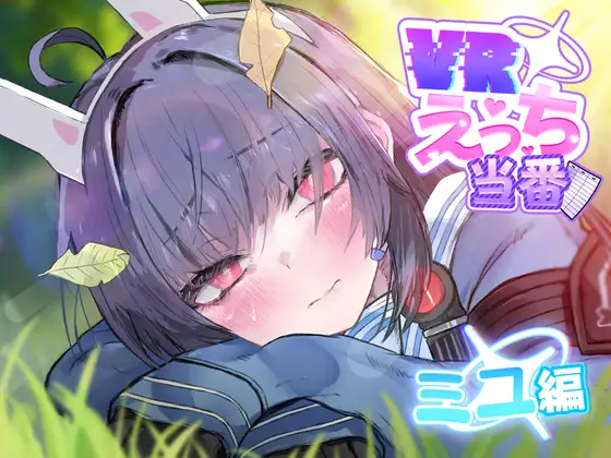 VRえっち当番 ミユ編 [こかとりすソフト] | DLsite 同人 - R18