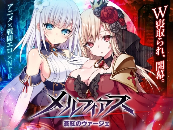 メルフィアス 蒼紅のヴァージェ [dorgel] | DLsite 同人 - R18