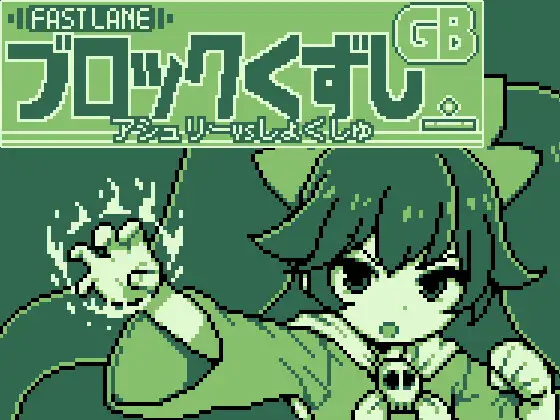 GBブロック崩し [アシュ○ーvsしょくしゅ] [FastLane] | DLsite 同人 - R18