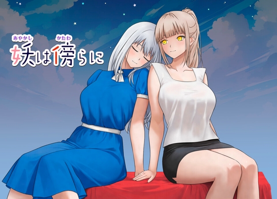 妖は傍らに [Preamuse] | DLsite 同人 - R18